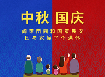 国庆节·中秋节|?月亮圆圆，好事连连！