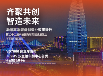 展会|新利luck18诚邀您莅临2021宁波机床展