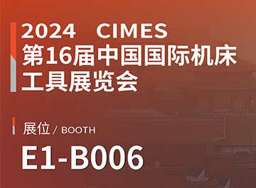 展会讯息 | 新利luck18诚邀您参观中国国际机床工具展览会